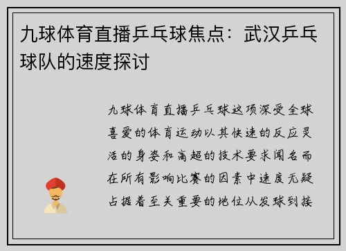 九球体育直播乒乓球焦点：武汉乒乓球队的速度探讨