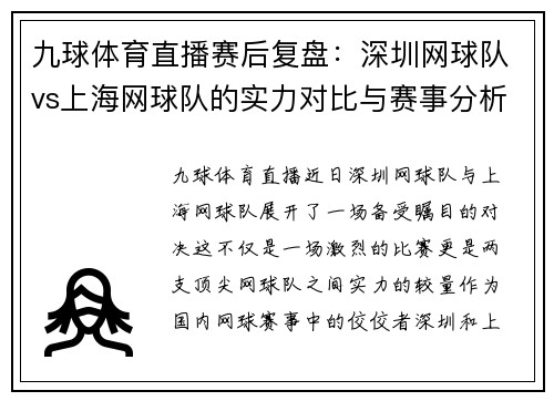 九球体育直播赛后复盘：深圳网球队vs上海网球队的实力对比与赛事分析
