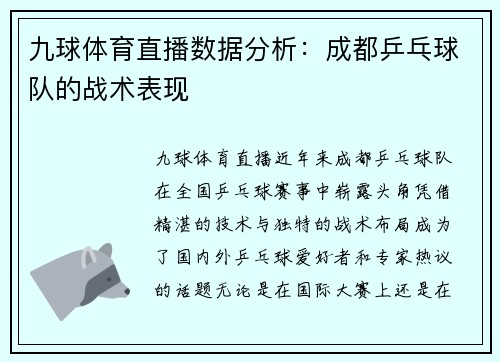 九球体育直播数据分析：成都乒乓球队的战术表现