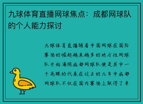 九球体育直播网球焦点：成都网球队的个人能力探讨