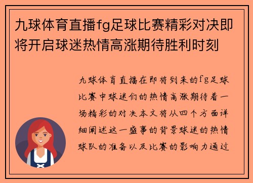九球体育直播fg足球比赛精彩对决即将开启球迷热情高涨期待胜利时刻