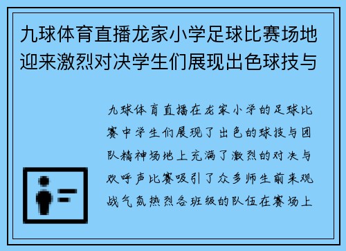 九球体育直播龙家小学足球比赛场地迎来激烈对决学生们展现出色球技与团队精神