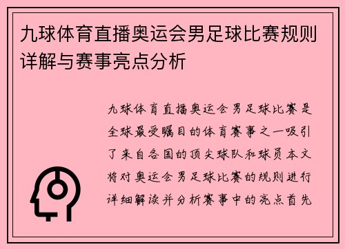 九球体育直播奥运会男足球比赛规则详解与赛事亮点分析