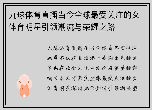 九球体育直播当今全球最受关注的女体育明星引领潮流与荣耀之路