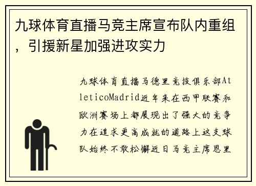 九球体育直播马竞主席宣布队内重组，引援新星加强进攻实力