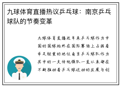 九球体育直播热议乒乓球：南京乒乓球队的节奏变革