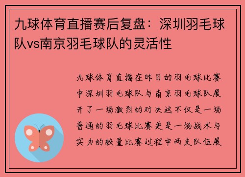 九球体育直播赛后复盘：深圳羽毛球队vs南京羽毛球队的灵活性