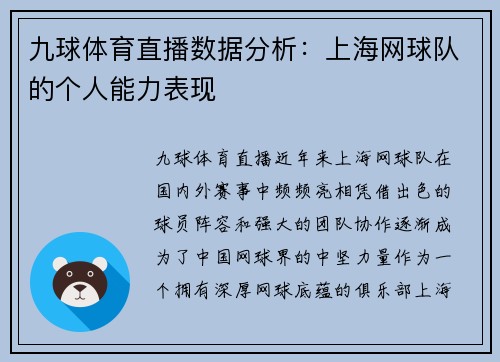 九球体育直播数据分析：上海网球队的个人能力表现