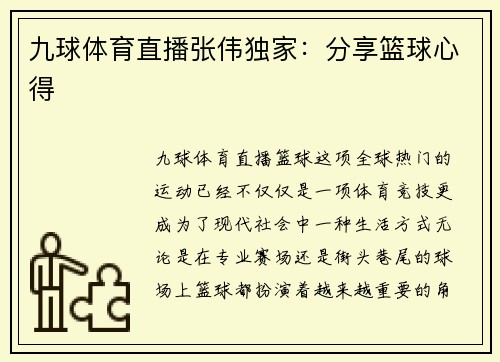 九球体育直播张伟独家：分享篮球心得