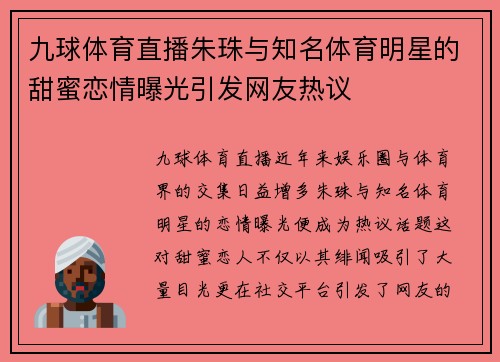 九球体育直播朱珠与知名体育明星的甜蜜恋情曝光引发网友热议