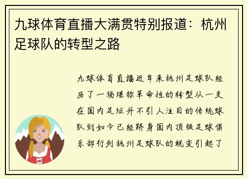 九球体育直播大满贯特别报道：杭州足球队的转型之路