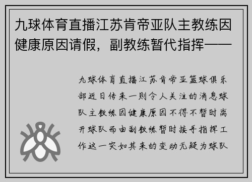 九球体育直播江苏肯帝亚队主教练因健康原因请假，副教练暂代指挥——球队未来走势引发关注