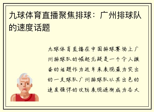 九球体育直播聚焦排球：广州排球队的速度话题