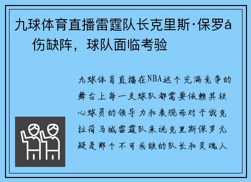 九球体育直播雷霆队长克里斯·保罗因伤缺阵，球队面临考验