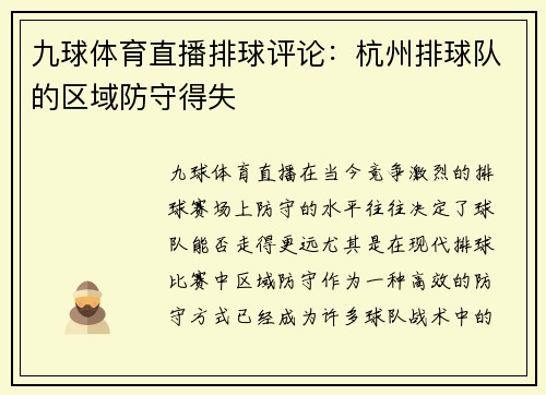 九球体育直播排球评论：杭州排球队的区域防守得失