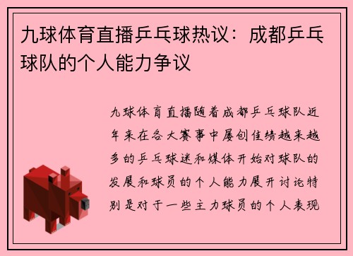 九球体育直播乒乓球热议：成都乒乓球队的个人能力争议