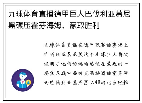 九球体育直播德甲巨人巴伐利亚慕尼黑碾压霍芬海姆，豪取胜利
