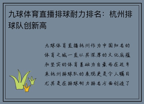 九球体育直播排球耐力排名：杭州排球队创新高