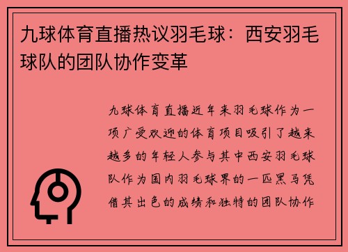 九球体育直播热议羽毛球：西安羽毛球队的团队协作变革