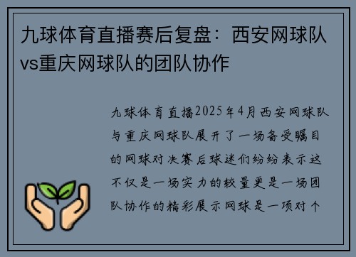 九球体育直播赛后复盘：西安网球队vs重庆网球队的团队协作