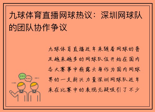 九球体育直播网球热议：深圳网球队的团队协作争议