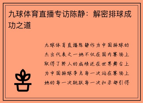 九球体育直播专访陈静：解密排球成功之道