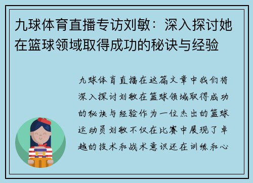 九球体育直播专访刘敏：深入探讨她在篮球领域取得成功的秘诀与经验