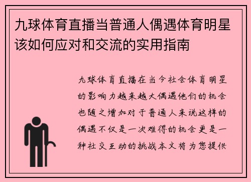 九球体育直播当普通人偶遇体育明星该如何应对和交流的实用指南