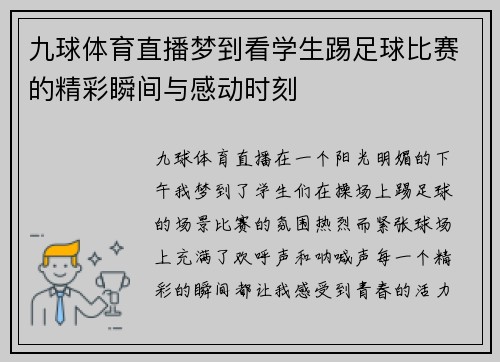 九球体育直播梦到看学生踢足球比赛的精彩瞬间与感动时刻