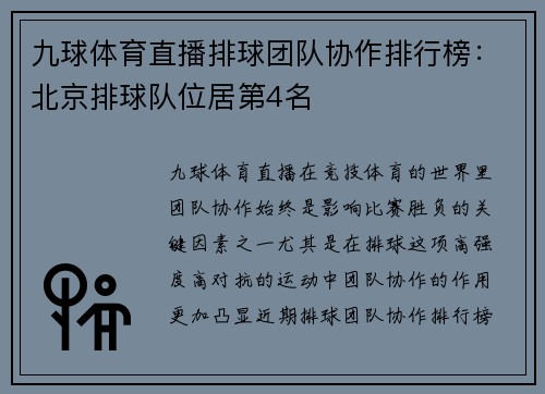 九球体育直播排球团队协作排行榜：北京排球队位居第4名