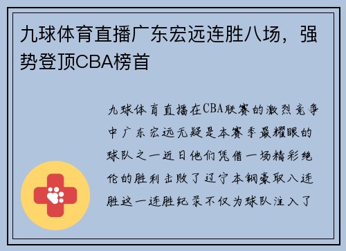 九球体育直播广东宏远连胜八场，强势登顶CBA榜首