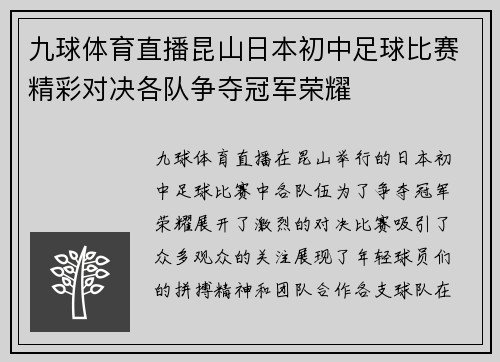 九球体育直播昆山日本初中足球比赛精彩对决各队争夺冠军荣耀