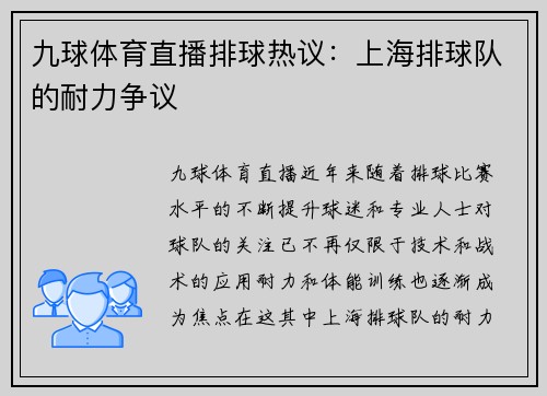 九球体育直播排球热议：上海排球队的耐力争议
