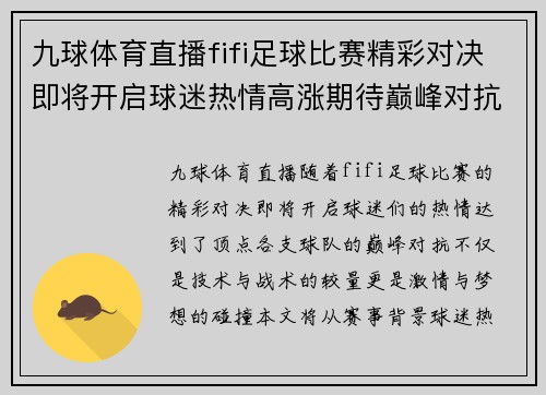 九球体育直播fifi足球比赛精彩对决即将开启球迷热情高涨期待巅峰对抗