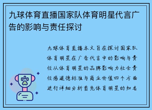 九球体育直播国家队体育明星代言广告的影响与责任探讨