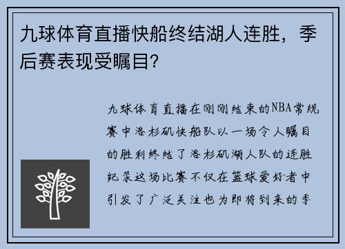 九球体育直播快船终结湖人连胜，季后赛表现受瞩目？