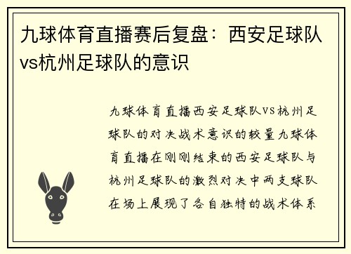九球体育直播赛后复盘：西安足球队vs杭州足球队的意识
