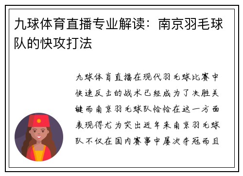 九球体育直播专业解读：南京羽毛球队的快攻打法