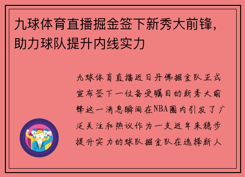 九球体育直播掘金签下新秀大前锋，助力球队提升内线实力