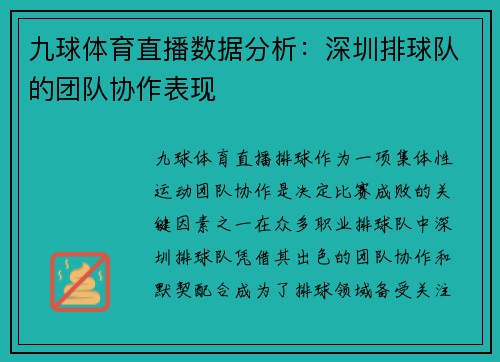 九球体育直播数据分析：深圳排球队的团队协作表现