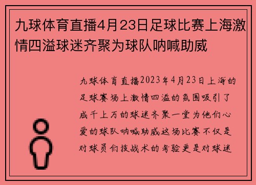 九球体育直播4月23日足球比赛上海激情四溢球迷齐聚为球队呐喊助威