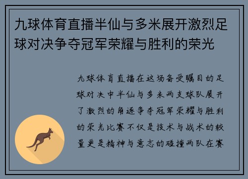 九球体育直播半仙与多米展开激烈足球对决争夺冠军荣耀与胜利的荣光