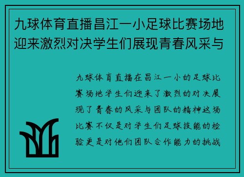 九球体育直播昌江一小足球比赛场地迎来激烈对决学生们展现青春风采与团队精神