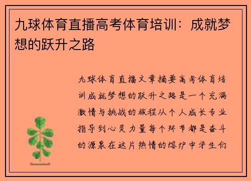 九球体育直播高考体育培训：成就梦想的跃升之路