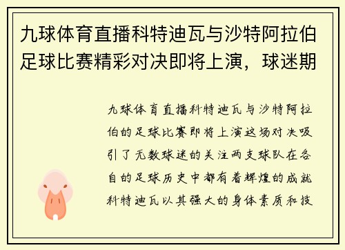 九球体育直播科特迪瓦与沙特阿拉伯足球比赛精彩对决即将上演，球迷期待激烈较量