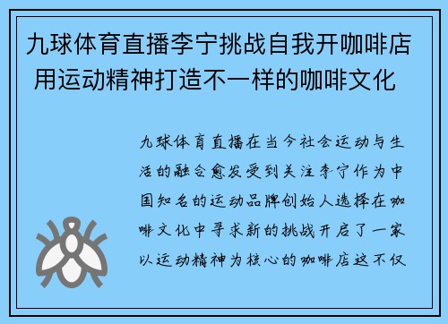 九球体育直播李宁挑战自我开咖啡店 用运动精神打造不一样的咖啡文化