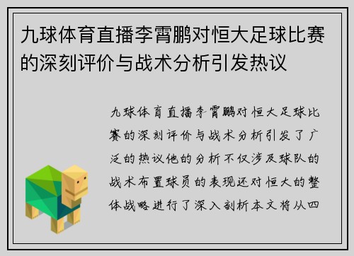 九球体育直播李霄鹏对恒大足球比赛的深刻评价与战术分析引发热议