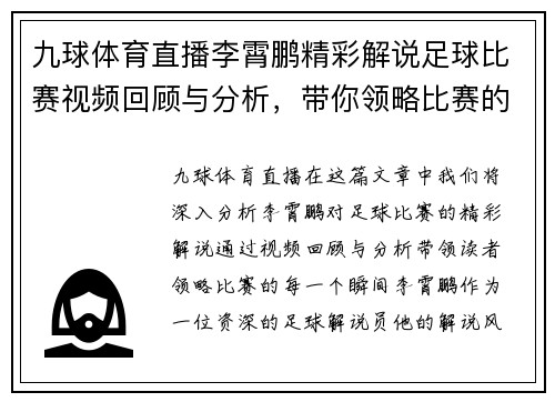 九球体育直播李霄鹏精彩解说足球比赛视频回顾与分析，带你领略比赛的每一个瞬间