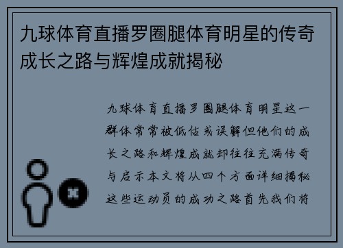 九球体育直播罗圈腿体育明星的传奇成长之路与辉煌成就揭秘