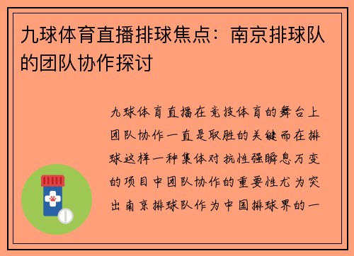 九球体育直播排球焦点：南京排球队的团队协作探讨